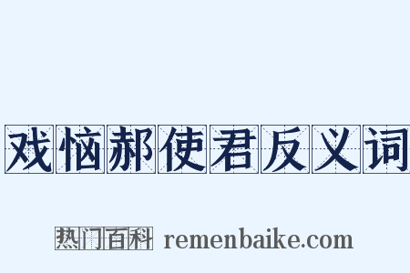 戏恼郝使君反义词是什么意思的图片